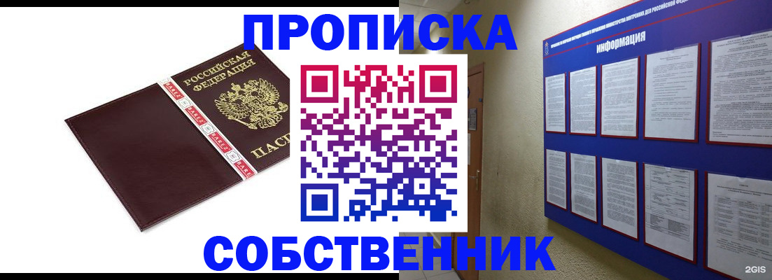 прописка от собственника в Тыве